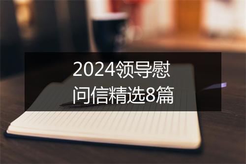2024领导慰问信精选8篇