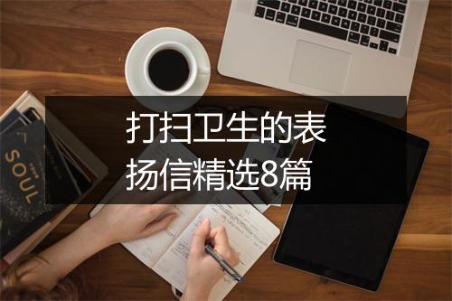 打扫卫生的表扬信精选8篇