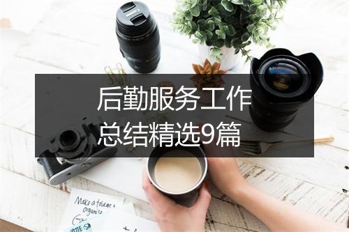 后勤服务工作总结精选9篇