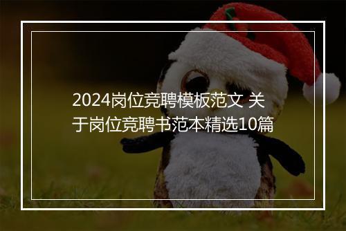 2024岗位竞聘模板范文 关于岗位竞聘书范本精选10篇