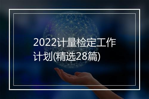 2022计量检定工作计划(精选28篇)