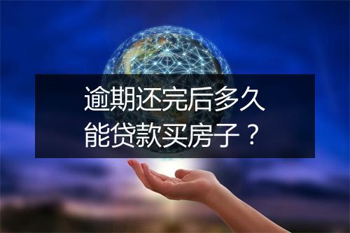 逾期还完后多久能贷款买房子？