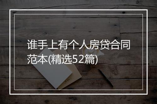 谁手上有个人房贷合同范本(精选52篇)