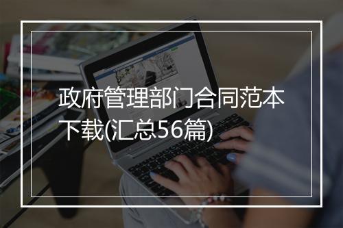政府管理部门合同范本下载(汇总56篇)