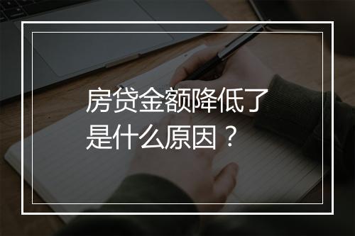 房贷金额降低了是什么原因？