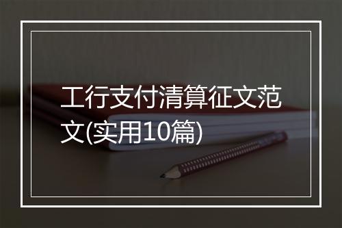 工行支付清算征文范文(实用10篇)