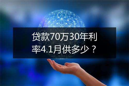贷款70万30年利率4.1月供多少？
