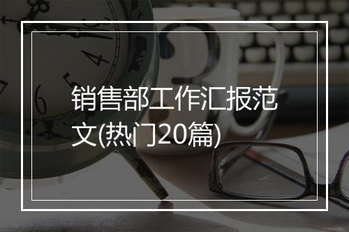 销售部工作汇报范文(热门20篇)