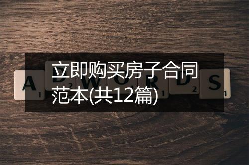 立即购买房子合同范本(共12篇)