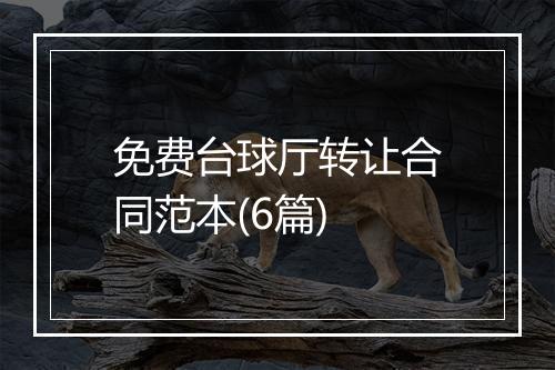 免费台球厅转让合同范本(6篇)