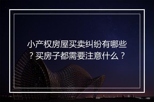 小产权房屋买卖纠纷有哪些？买房子都需要注意什么？