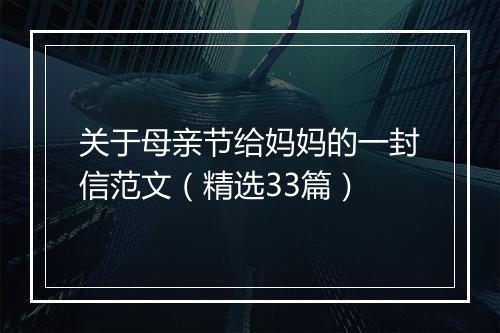 关于母亲节给妈妈的一封信范文（精选33篇）