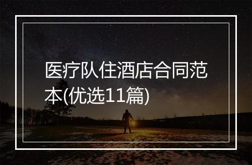 医疗队住酒店合同范本(优选11篇)