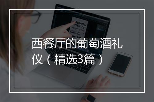 西餐厅的葡萄酒礼仪（精选3篇）