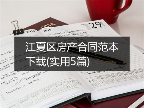 江夏区房产合同范本下载(实用5篇)