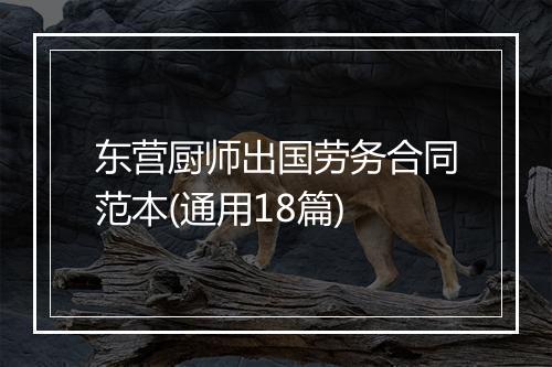 东营厨师出国劳务合同范本(通用18篇)