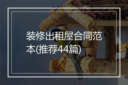 装修出租屋合同范本(推荐44篇)