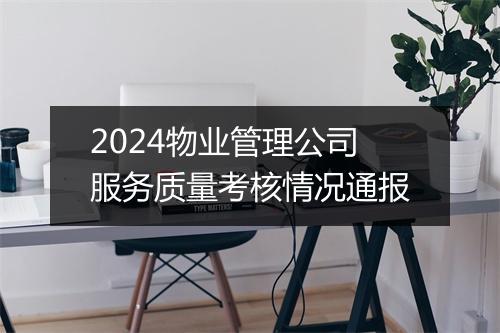 2024物业管理公司服务质量考核情况通报
