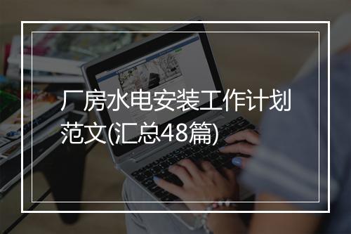 厂房水电安装工作计划范文(汇总48篇)