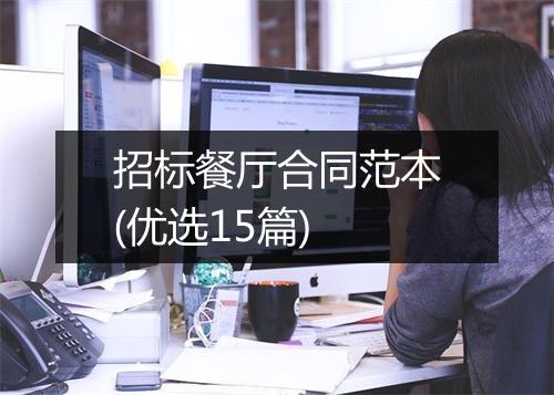 招标餐厅合同范本(优选15篇)