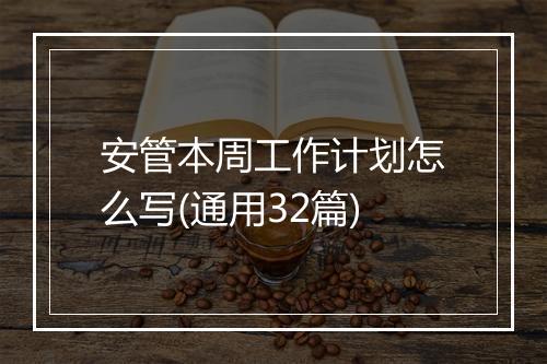 安管本周工作计划怎么写(通用32篇)