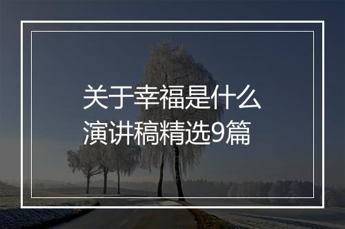 关于幸福是什么演讲稿精选9篇
