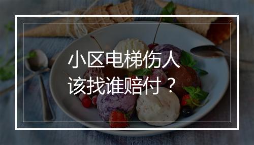 小区电梯伤人 该找谁赔付？