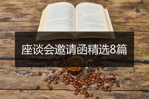 座谈会邀请函精选8篇