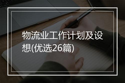 物流业工作计划及设想(优选26篇)