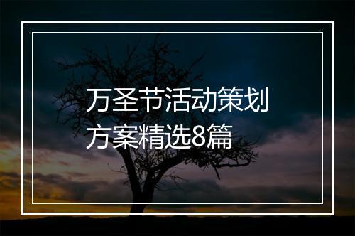 万圣节活动策划方案精选8篇