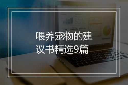 喂养宠物的建议书精选9篇