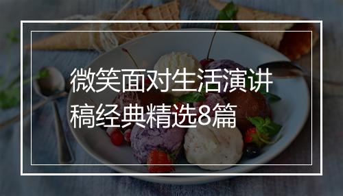 微笑面对生活演讲稿经典精选8篇