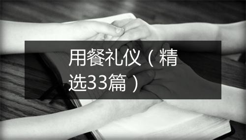 用餐礼仪（精选33篇）