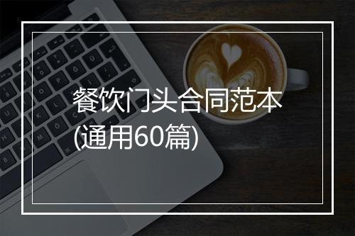 餐饮门头合同范本(通用60篇)