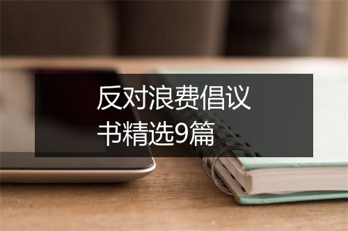 反对浪费倡议书精选9篇