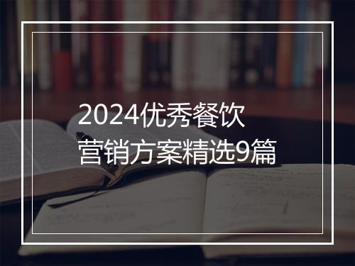 2024优秀餐饮营销方案精选9篇