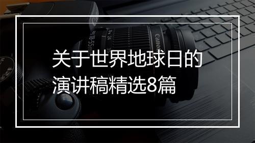 关于世界地球日的演讲稿精选8篇