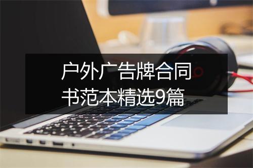 户外广告牌合同书范本精选9篇