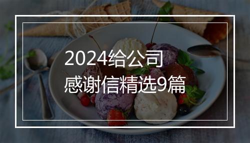 2024给公司感谢信精选9篇