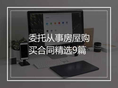 委托从事房屋购买合同精选9篇