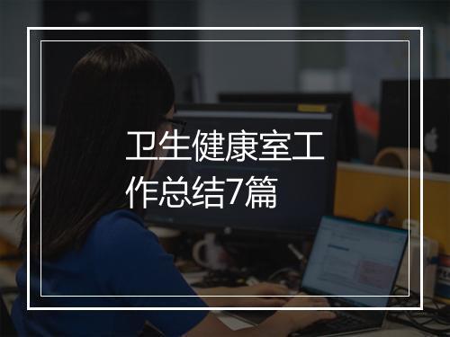 卫生健康室工作总结7篇