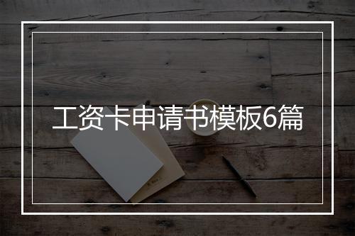 工资卡申请书模板6篇