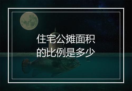 住宅公摊面积的比例是多少