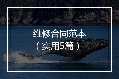 维修合同范本（实用5篇）