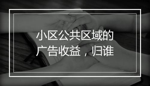 小区公共区域的广告收益，归谁