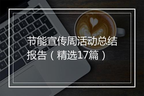 节能宣传周活动总结报告（精选17篇）