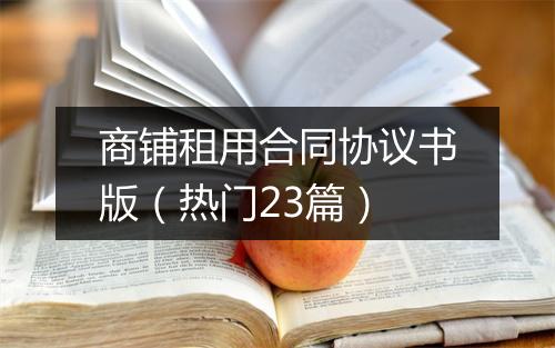 商铺租用合同协议书版（热门23篇）