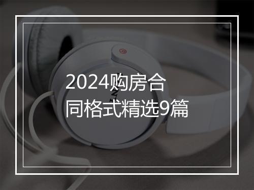 2024购房合同格式精选9篇