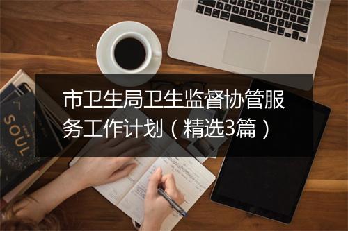 市卫生局卫生监督协管服务工作计划（精选3篇）