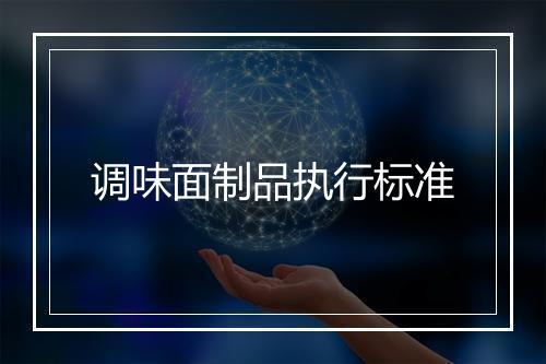 调味面制品执行标准